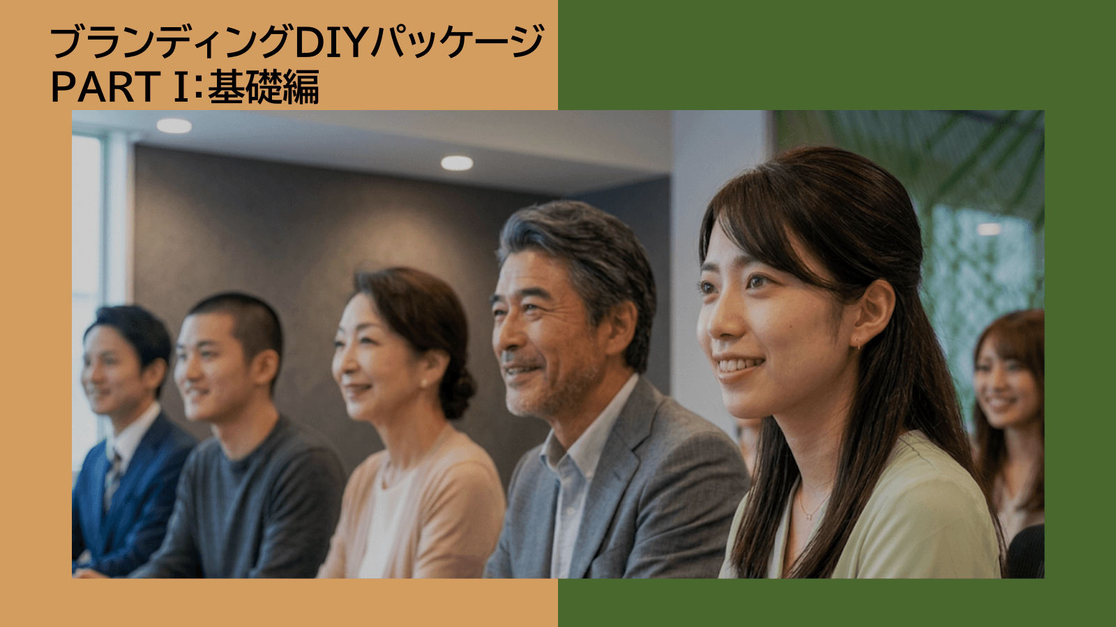 ブランディングDIYパッケージ PART I:基礎編