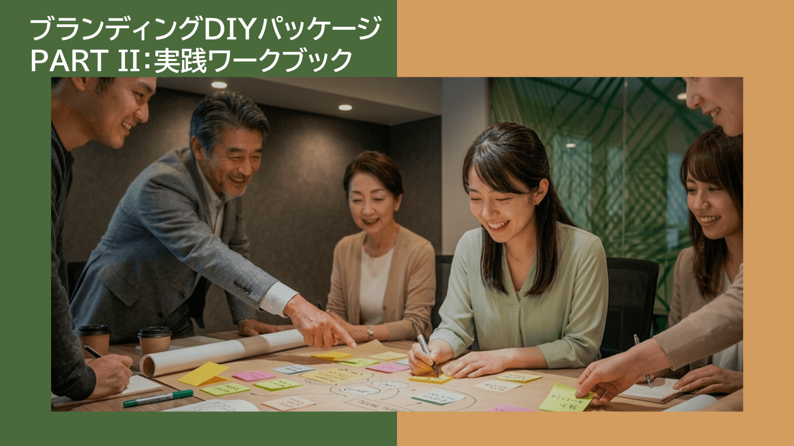 ブランディングDIYパッケージ PART II:実践ワークブック